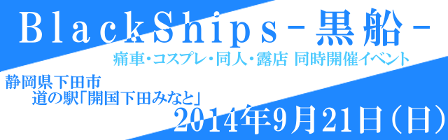 Blackshisps 黒船　2014年9月21日　開催